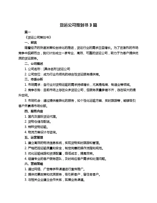 货运公司策划书3篇