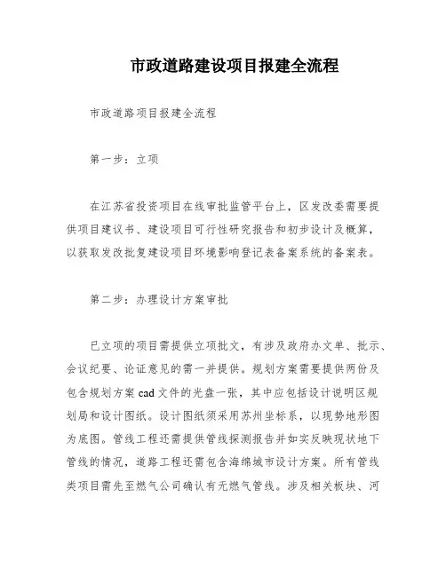 市政道路建设项目报建全流程