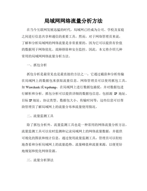 局域网网络流量分析方法