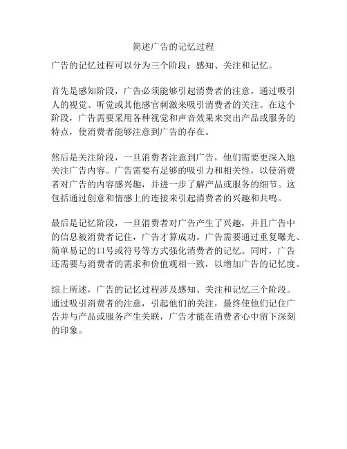 简述广告的记忆过程