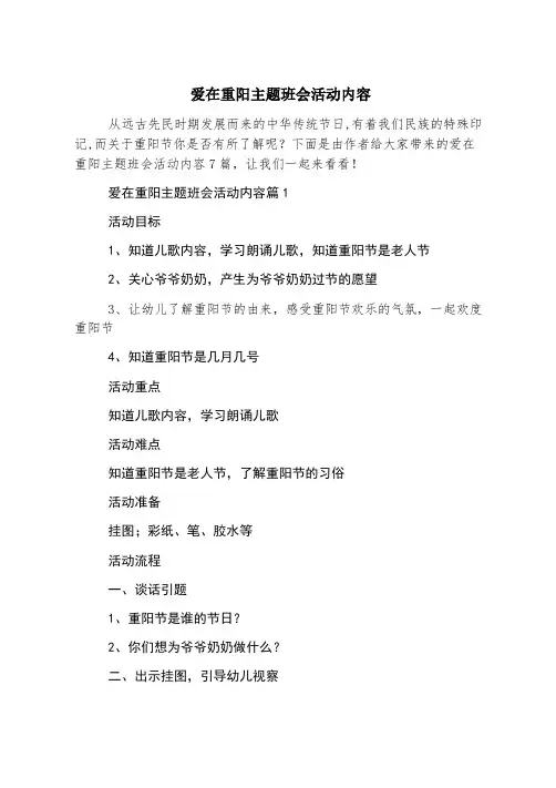 爱在重阳主题班会活动内容