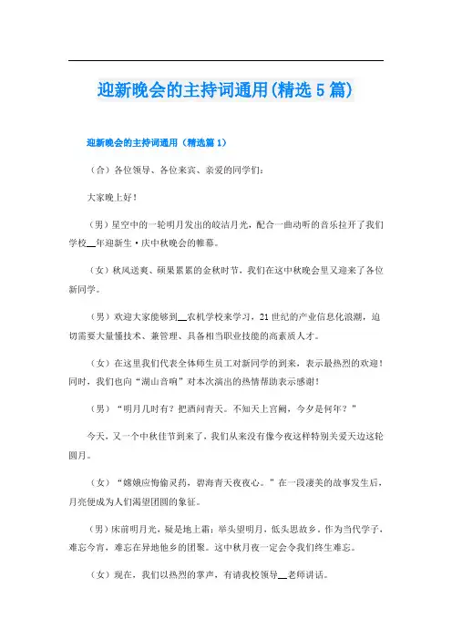 迎新晚会的主持词通用(精选5篇)