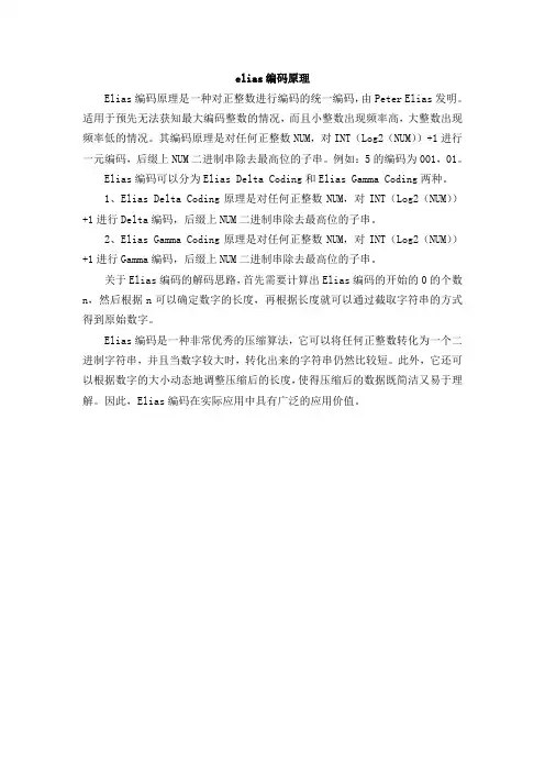 elias编码原理