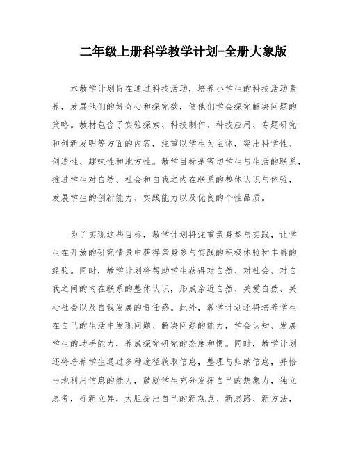 二年级上册科学教学计划-全册大象版