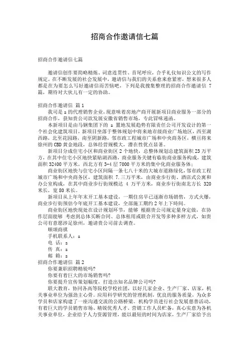 招商合作邀请信七篇