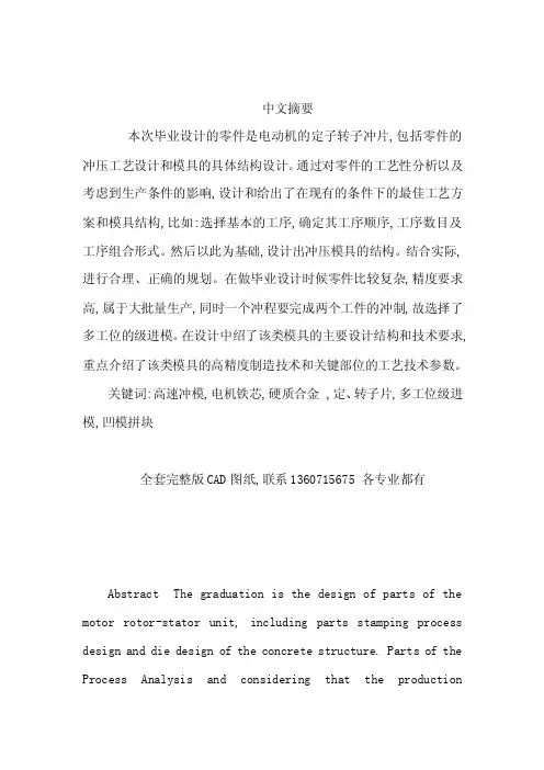 定子、转子零件套冲的冲压工艺与模具（含有全套CAD图纸）（可编辑）
