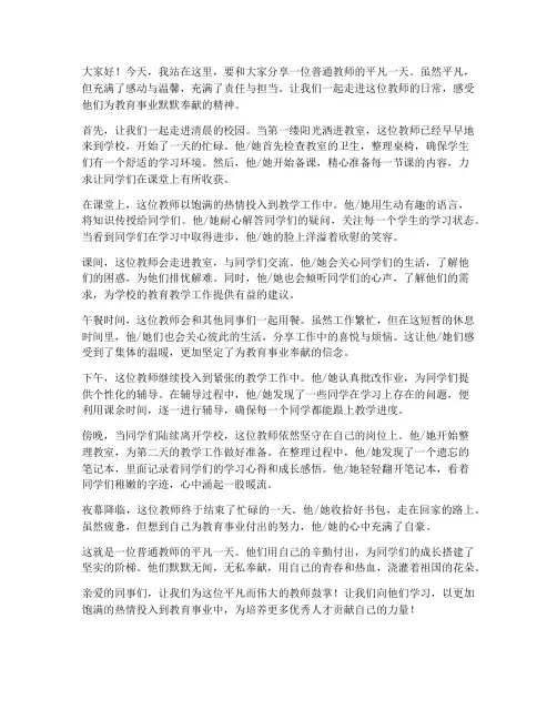 教师平凡的一天演讲稿