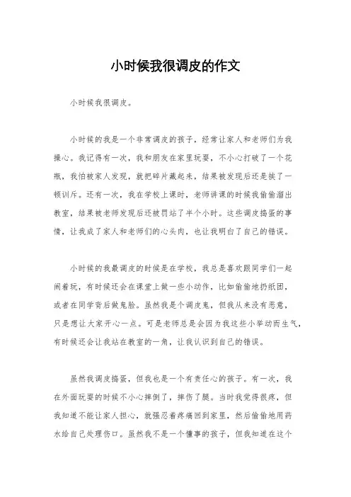 小时候我很调皮的作文