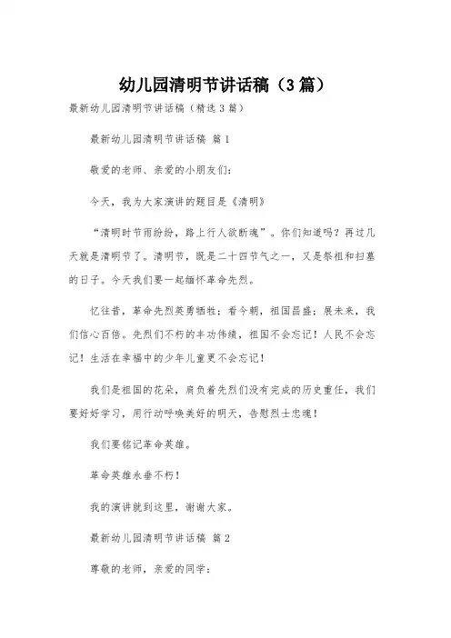 幼儿园清明节讲话稿(3篇)
