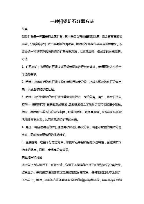 一种钼铅矿石分离方法