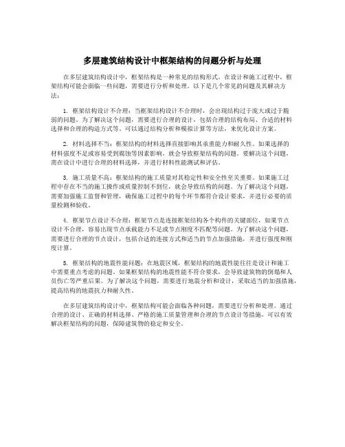 多层建筑结构设计中框架结构的问题分析与处理