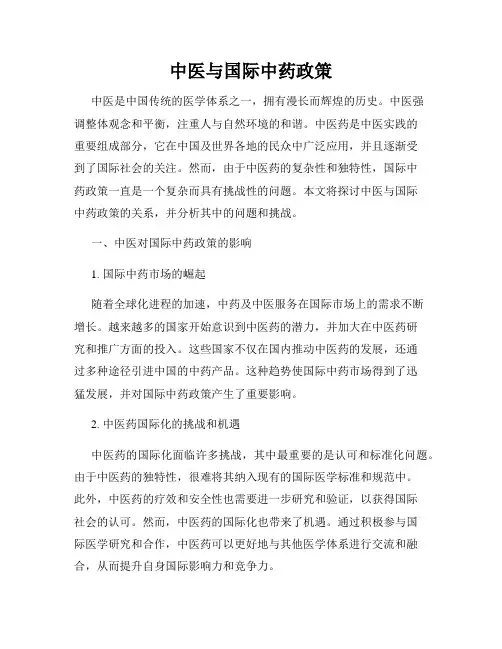 中医与国际中药政策
