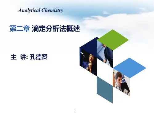 第二章 滴定分析法概述