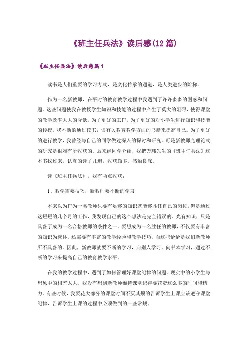 《班主任兵法》读后感(12篇)