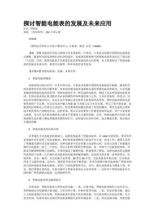 探讨智能电能表的发展及未来应用