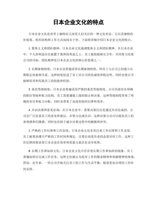日本企业文化的特点