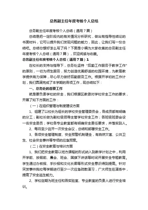 总务副主任年度考核个人总结