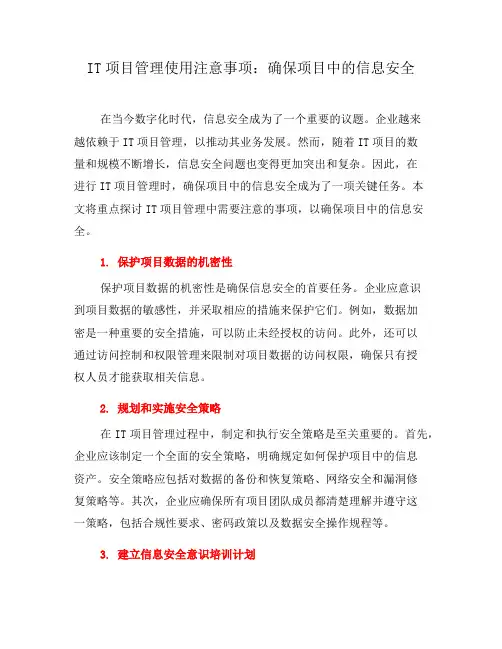 IT项目管理使用注意事项：确保项目中的信息安全(三)