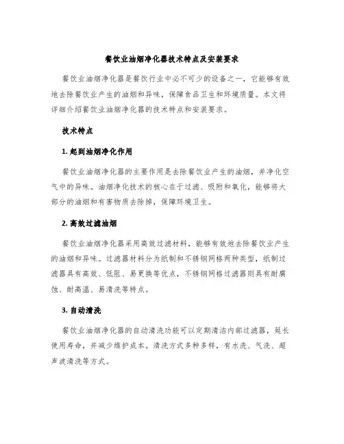 餐饮业油烟净化器技术特点及安装要求