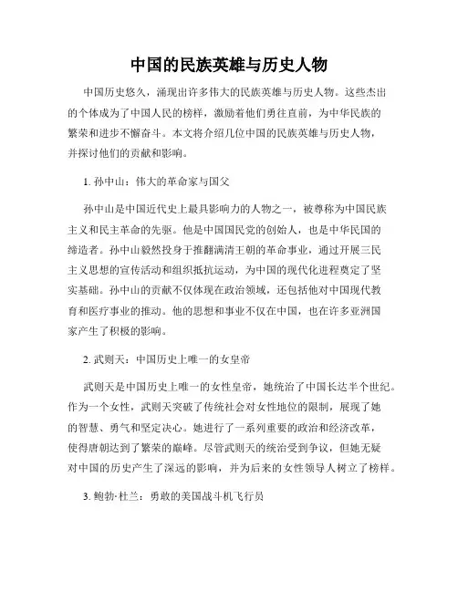 中国的民族英雄与历史人物