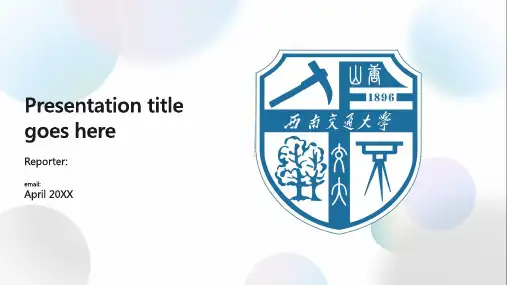 西南交通大学 -答辩通用PPT模板