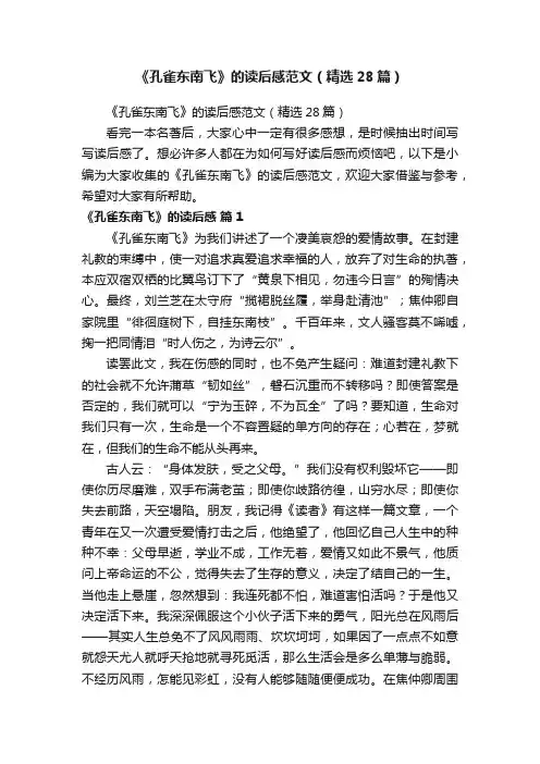 《孔雀东南飞》的读后感范文（精选28篇）