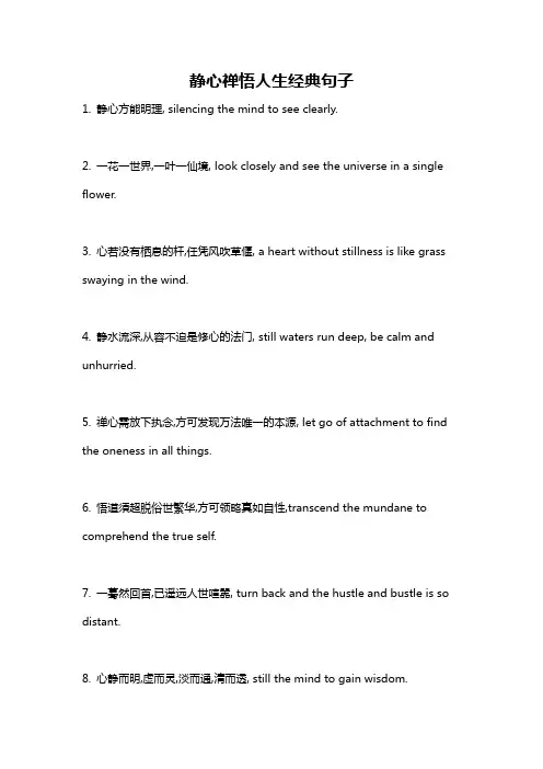 静心禅悟人生经典句子