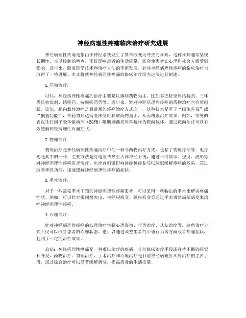 神经病理性疼痛临床治疗研究进展