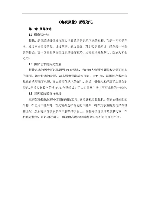 《电视摄像》课程笔记
