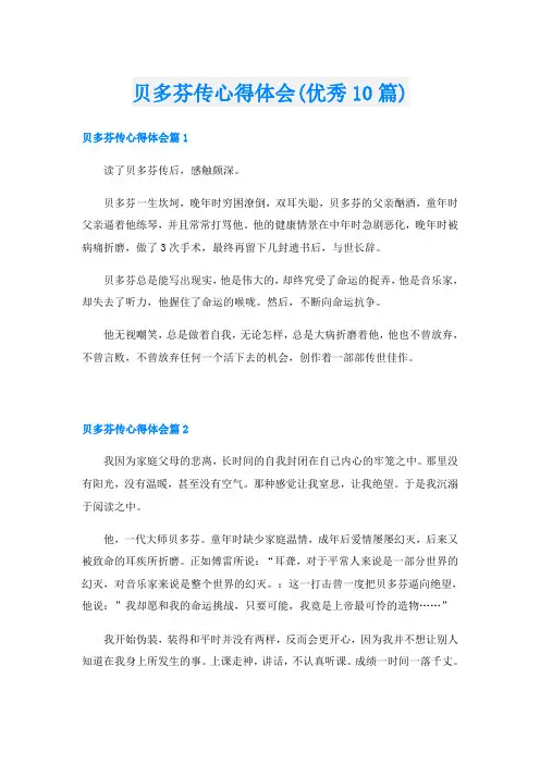 贝多芬传心得体会(优秀10篇)