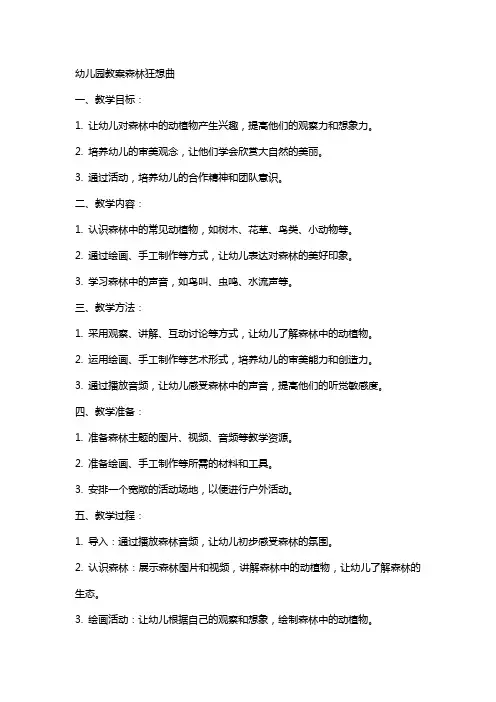 幼儿园教案森林狂想曲