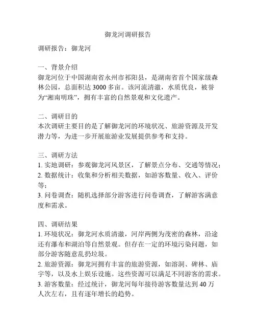御龙河调研报告