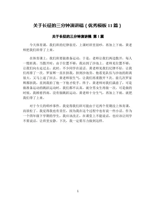 关于长征的三分钟演讲稿(优秀模板11篇)