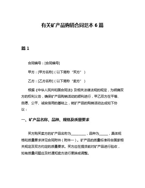 有关矿产品购销合同范本6篇