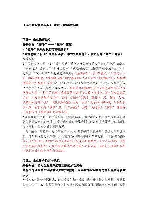 企业管理理论与实务-案例分析参考答案
