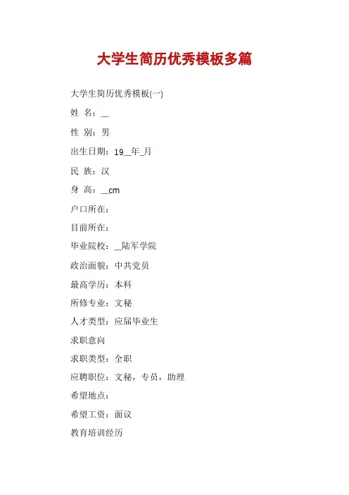 大学生简历优秀模板多篇