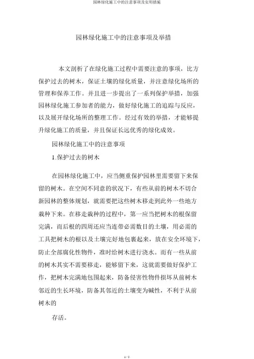 园林绿化施工中的注意事项及实用措施