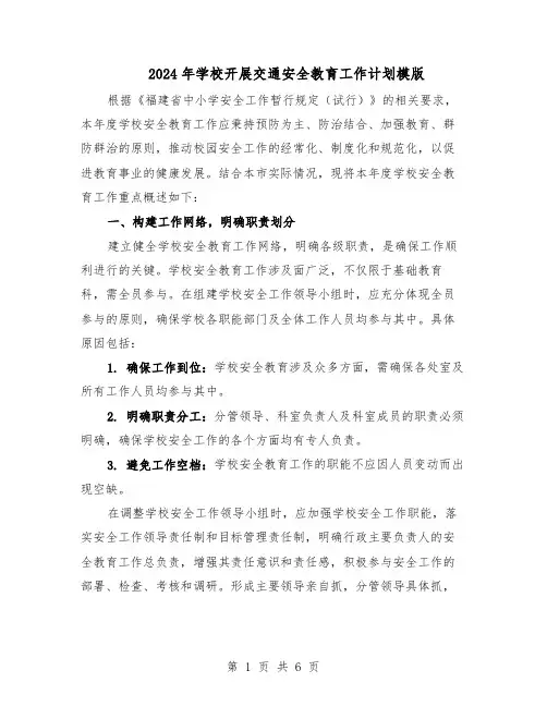 2024年学校开展交通安全教育工作计划模版（二篇）