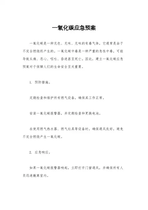 一氧化碳应急预案