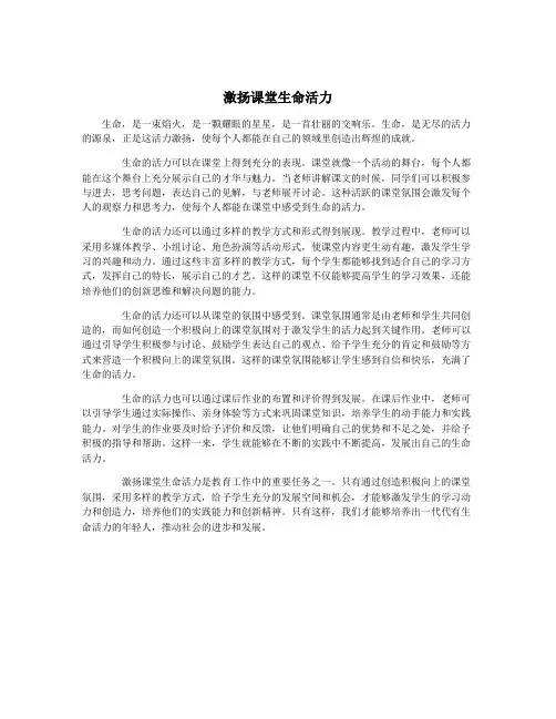 激扬课堂生命活力