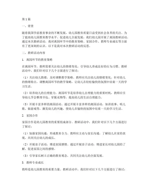 幼儿园离园教研反思(3篇)
