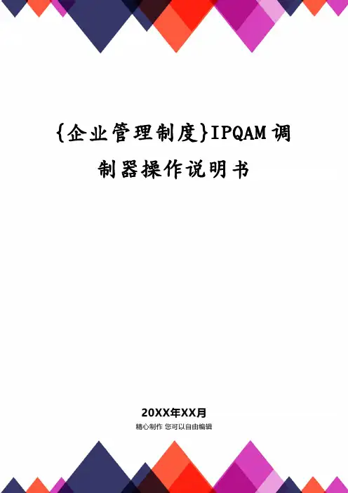 {企业管理制度}IPQAM调制器操作说明书