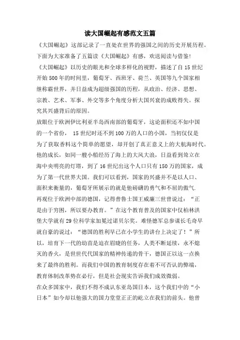 读大国崛起有感范文五篇