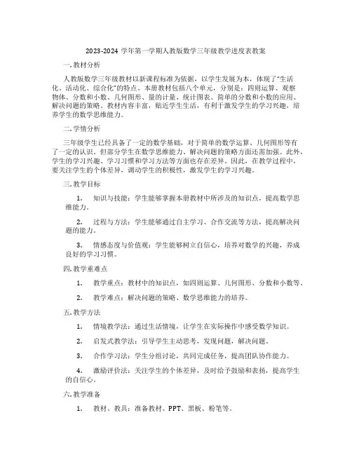 2023-2024学年第一学期人教版数学三年级教学进度表教案