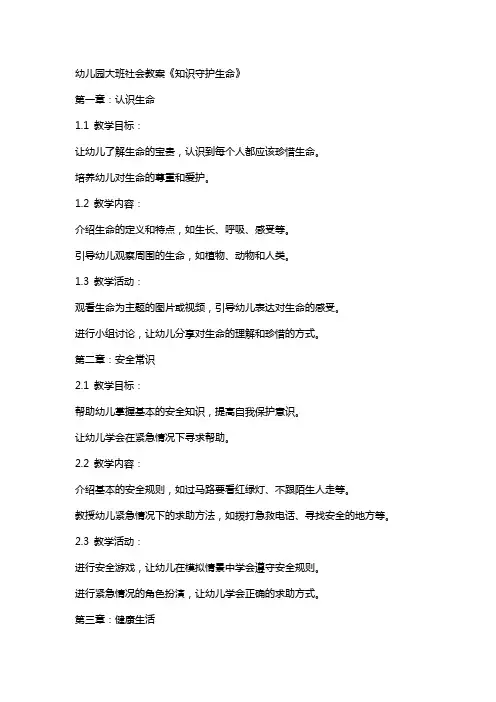 幼儿园大班社会教案《知识守护生命》