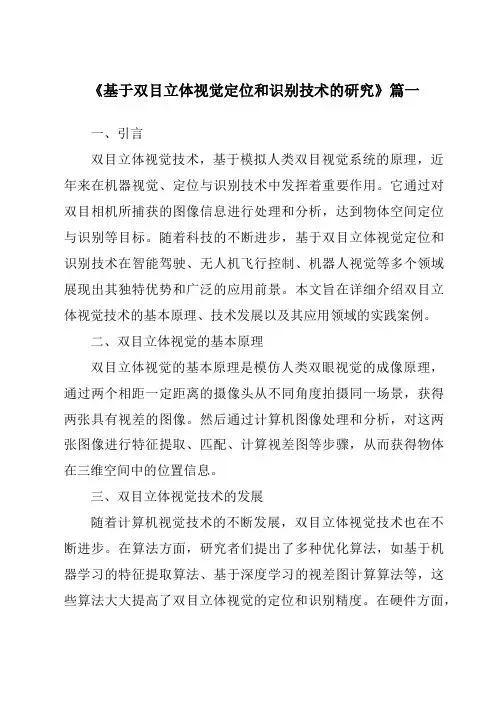 《2024年基于双目立体视觉定位和识别技术的研究》范文