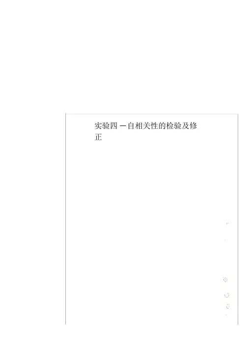 实验四--自相关性的检验及修正
