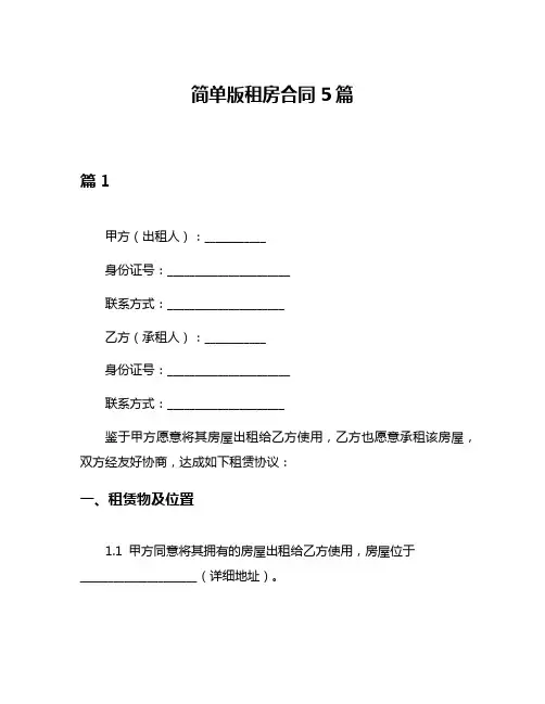 简单版租房合同5篇
