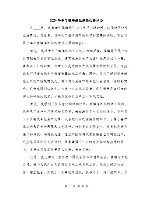 2024年学习镇海炼化经验心得体会(三篇)