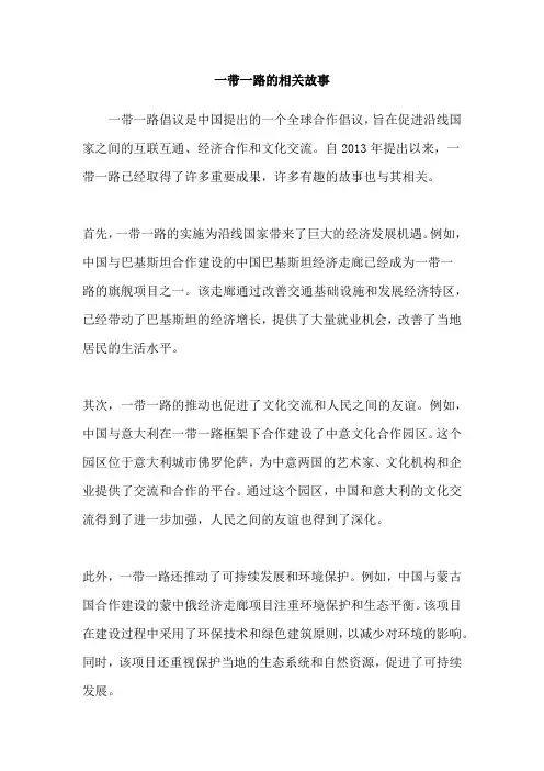 一带一路的相关故事